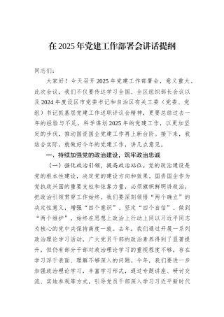 在2025年党建工作部署会讲话提纲