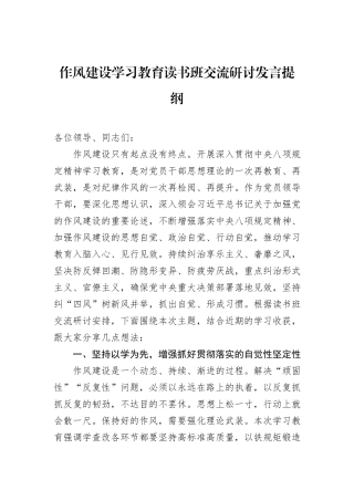 作风建设学习教育读书班交流研讨发言提纲