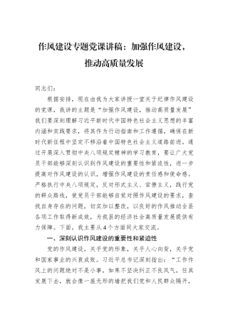 作风建设专题党课讲稿：加强作风建设，推动高质量发展