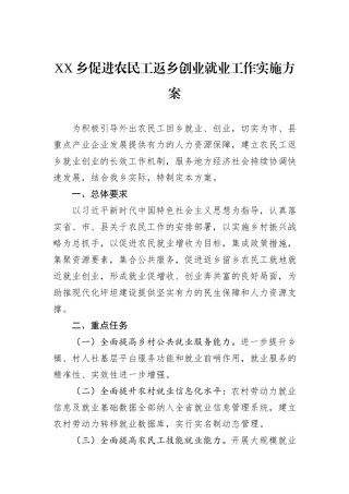 XX乡促进农民工返乡创业就业工作实施方案