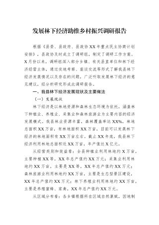 发展林下经济助推乡村振兴调研报告
