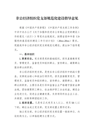 非公经济组织党支部规范化建设指导意见