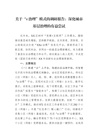 关于“e治理”模式的调研报告：深化城市基层治理的有益尝试