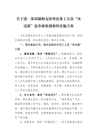 关于进一步鼓励和支持外出务工人员“凤还巢”返乡就业创业的实施方案