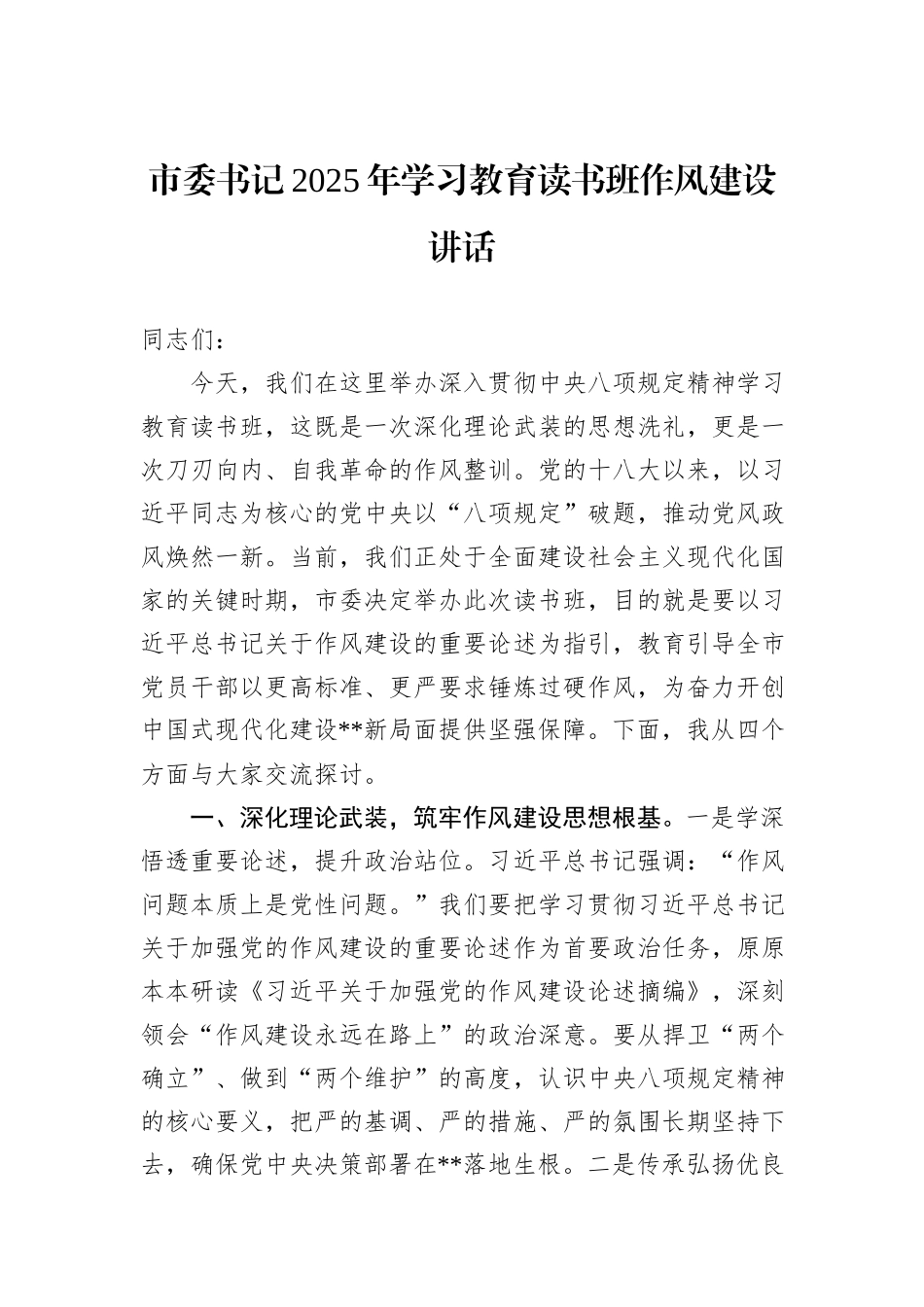 市委书记2025年学习教育读书班作风建设讲话_第1页