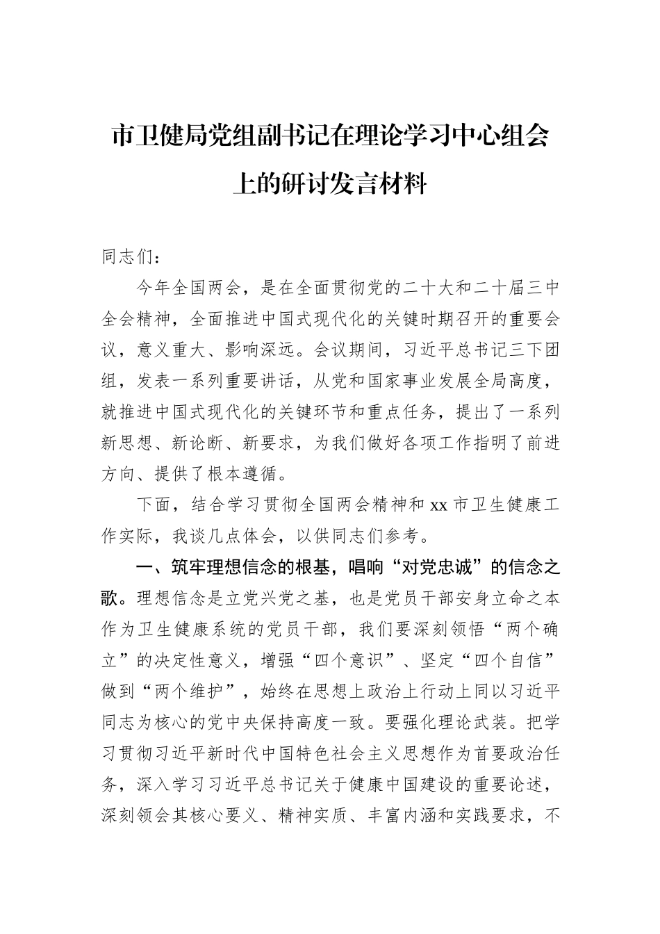 市卫健局党组副书记在理论学习中心组会上的研讨发言材料_第1页
