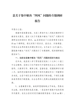 县关于集中解决“四风”问题的专题调研报告