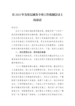 在2025年为基层减负专项工作机制会议上的讲话