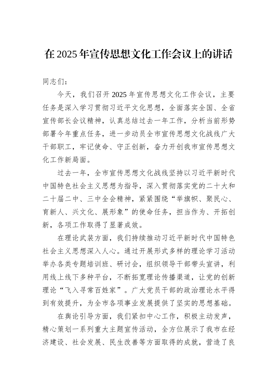 在2025年宣传思想文化工作会议上的讲话_第1页