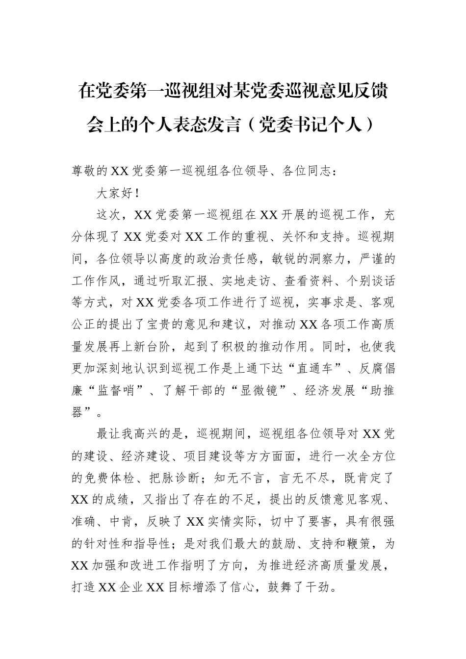 在党委第一巡视组对某党委巡视意见反馈会上的个人表态发言（党委书记个人）_第1页