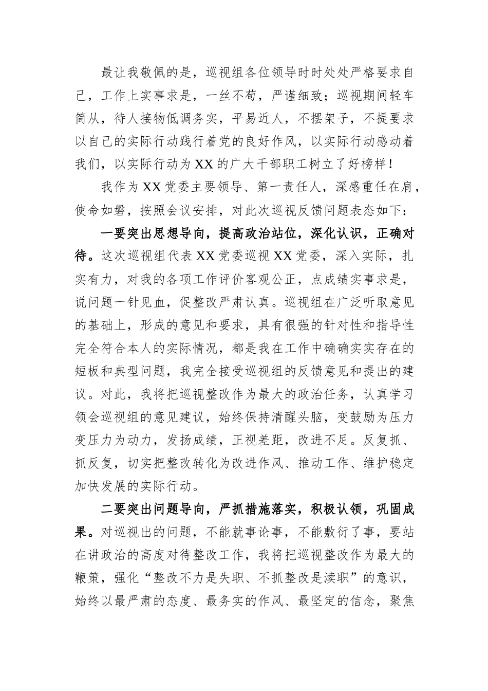 在党委第一巡视组对某党委巡视意见反馈会上的个人表态发言（党委书记个人）_第2页