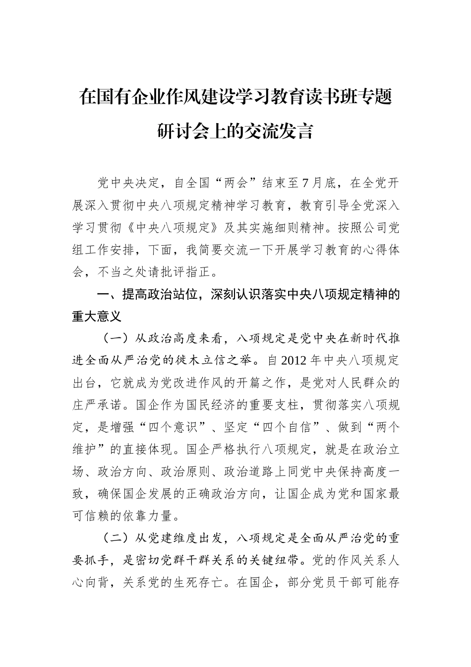 在国有企业作风建设学习教育读书班专题研讨会上的交流发言_第1页