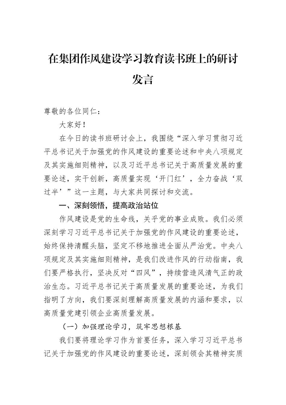 在集团作风建设学习教育读书班上的研讨发言_第1页