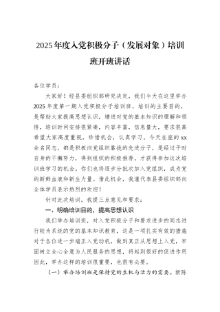 2025年度入党积极分子（发展对象）培训班开班讲话