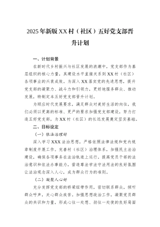 2025年新版XX村（社区）五好党支部晋升计划