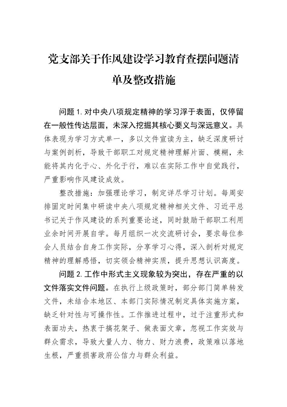 党支部关于作风建设学习教育查摆问题清单及整改措施_第1页