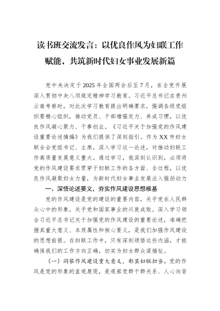 读书班交流发言：以优良作风为妇联工作赋能，共筑新时代妇女事业发展新篇