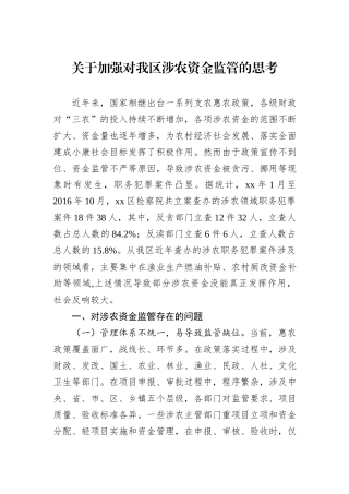 关于加强对我区涉农资金监管的思考