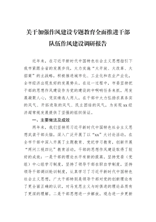 关于加强作风建设专题教育全面推进干部队伍作风建设调研报告