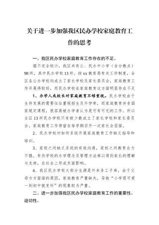 关于进一步加强我区民办学校家庭教育工作的思考