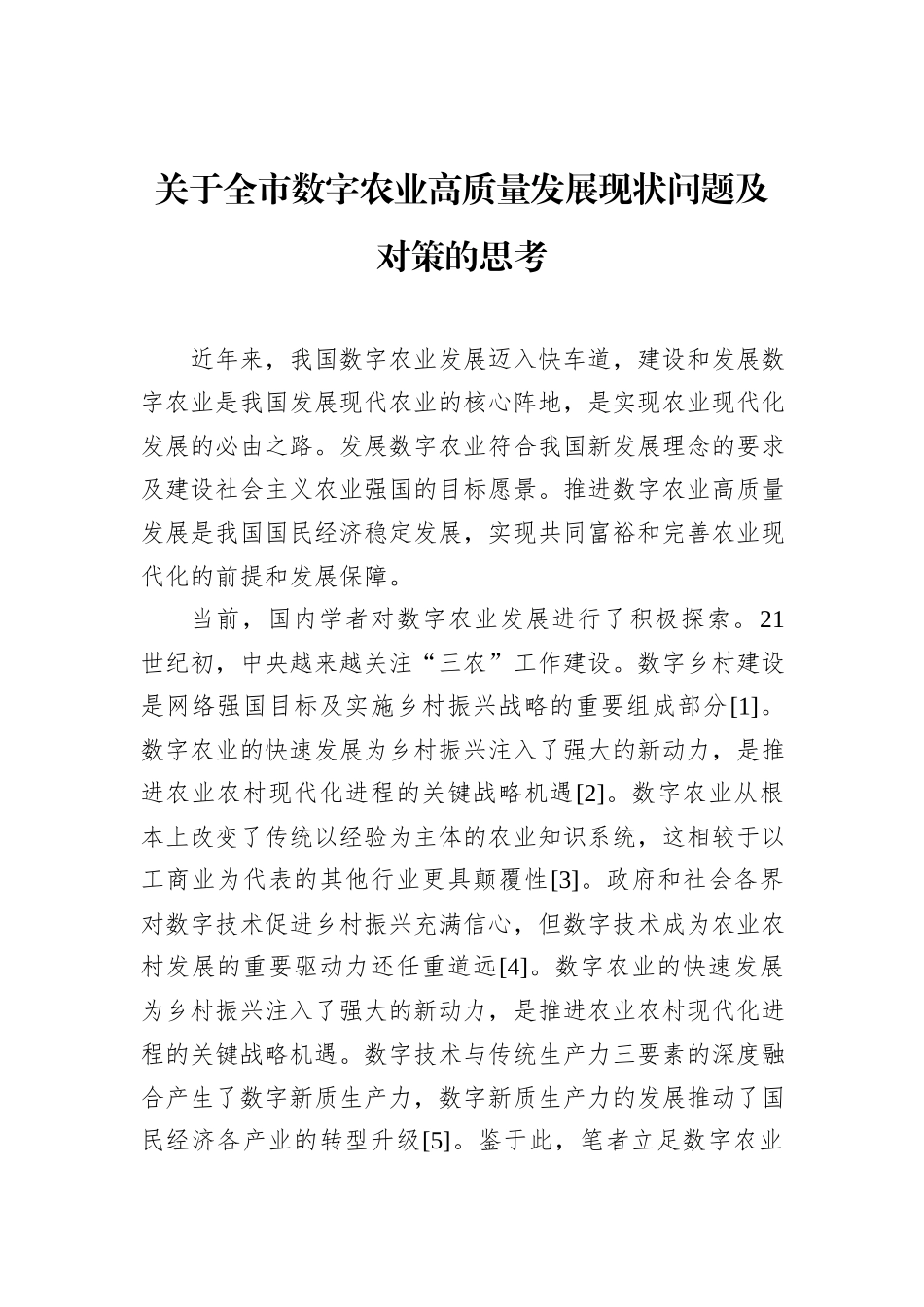 关于全市数字农业高质量发展现状问题及对策的思考_第1页