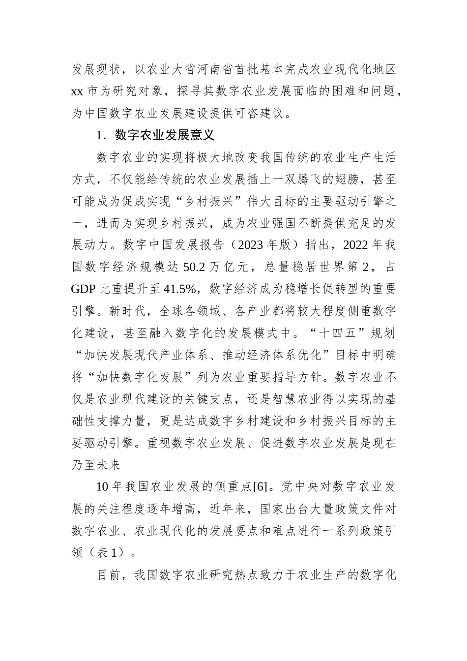 关于全市数字农业高质量发展现状问题及对策的思考_第2页