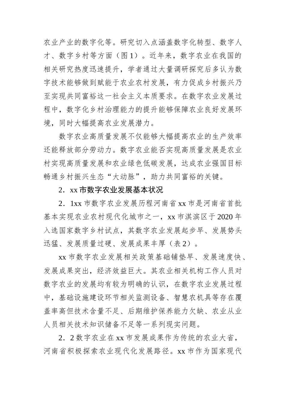 关于全市数字农业高质量发展现状问题及对策的思考_第3页