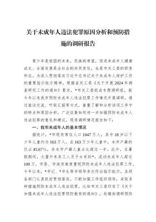 关于未成年人违法犯罪原因分析和预防措施的调研报告