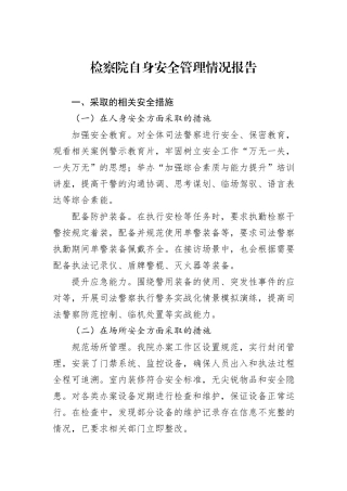 检察院自身安全管理情况报告