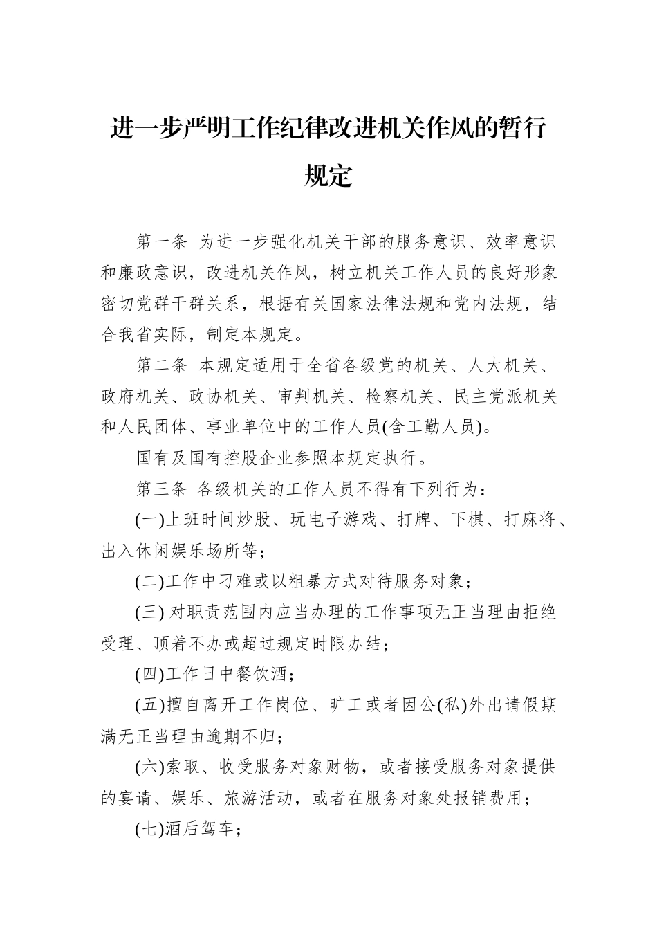 进一步严明工作纪律改进机关作风的暂行规定_第1页