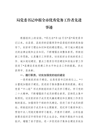 局党委书记申报全市优秀党务工作者先进事迹