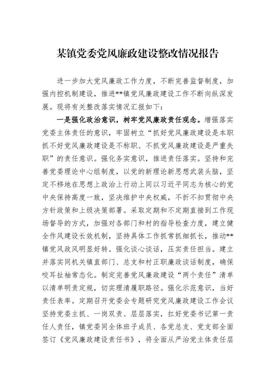 某镇党委党风廉政建设整改情况报告_第1页
