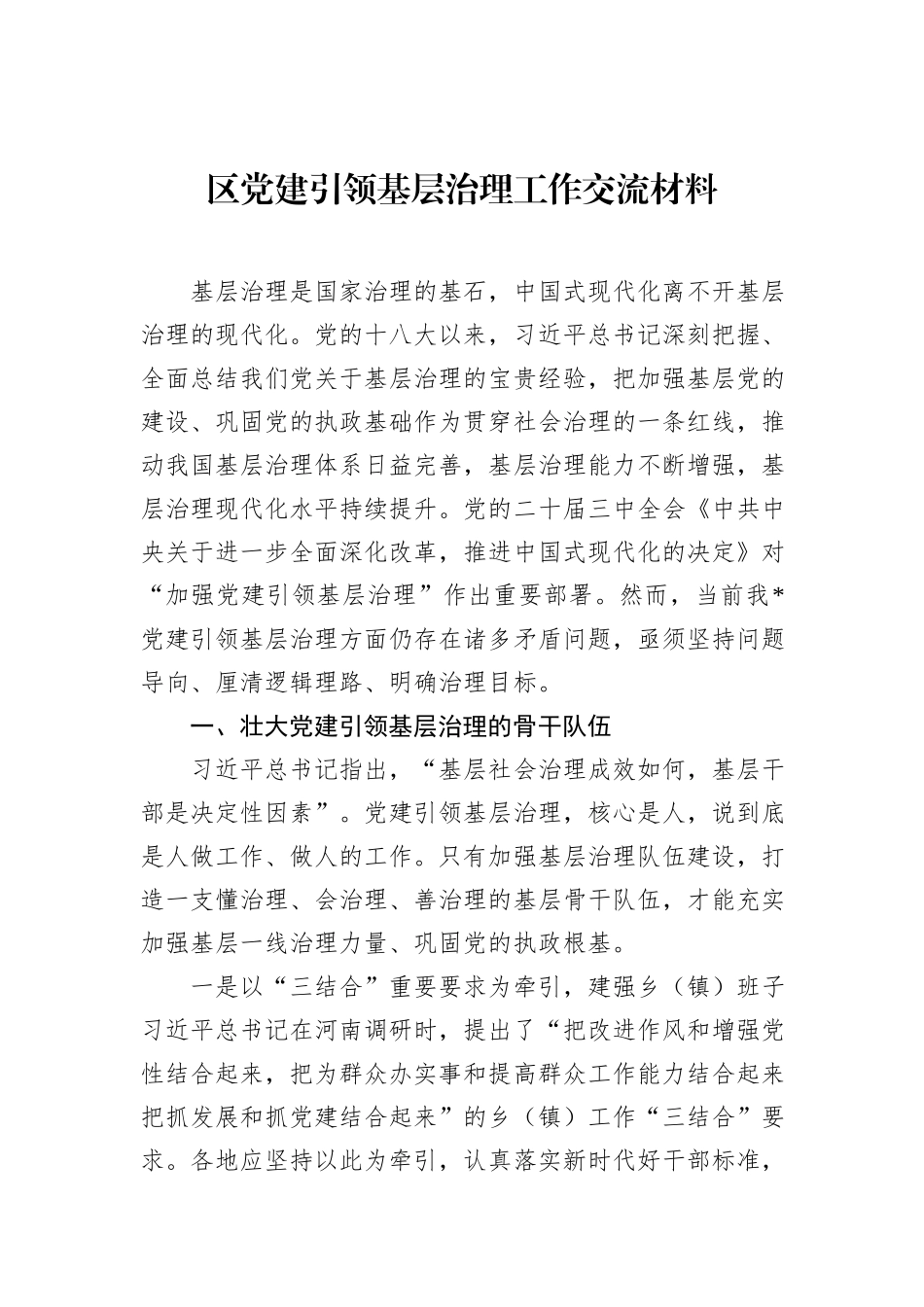 区党建引领基层治理工作交流材料_第1页