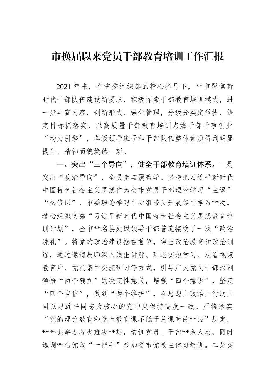 市换届以来党员干部教育培训工作汇报_第1页