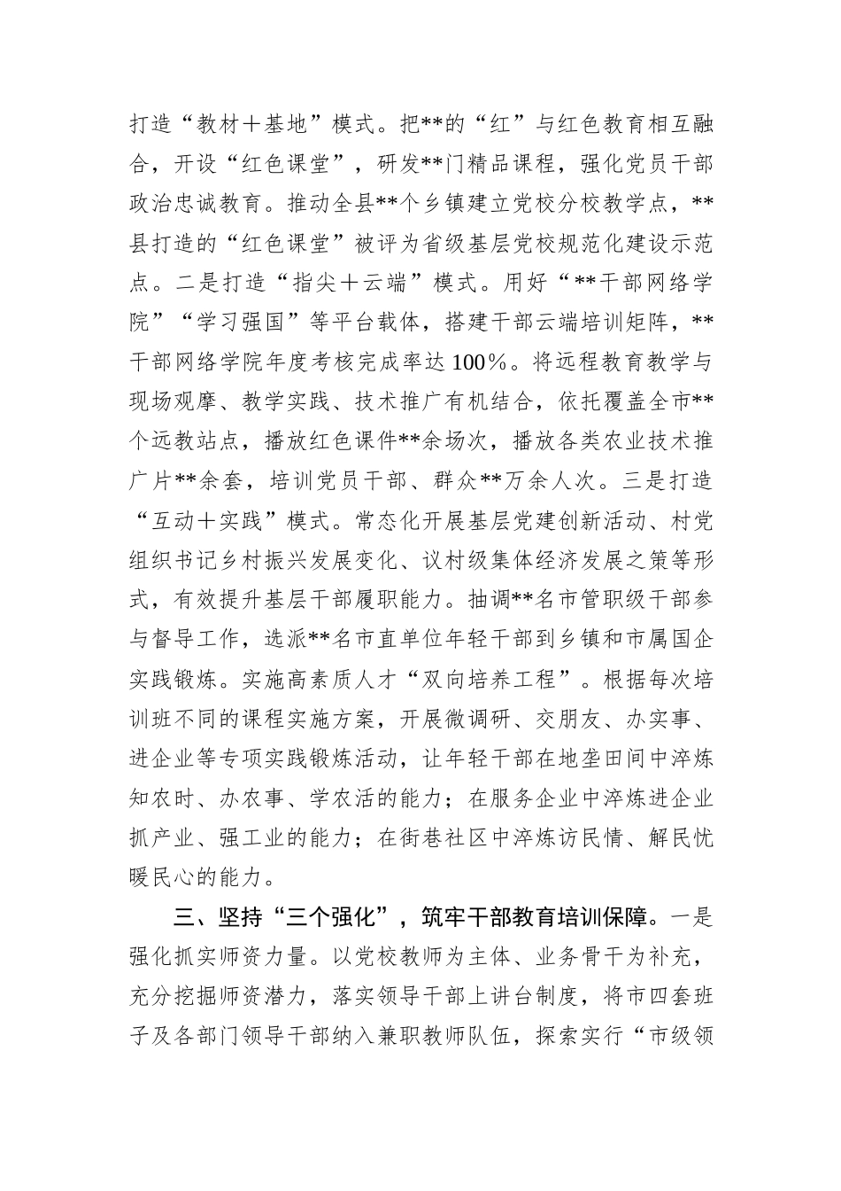 市换届以来党员干部教育培训工作汇报_第3页