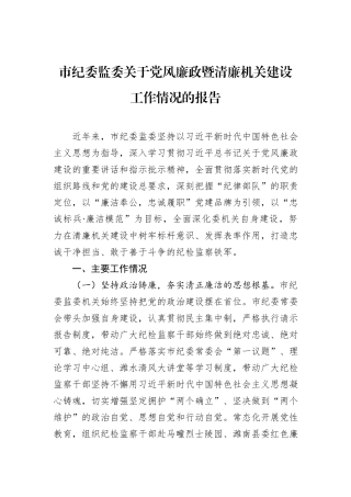 市纪委监委关于党风廉政暨清廉机关建设工作情况的报告