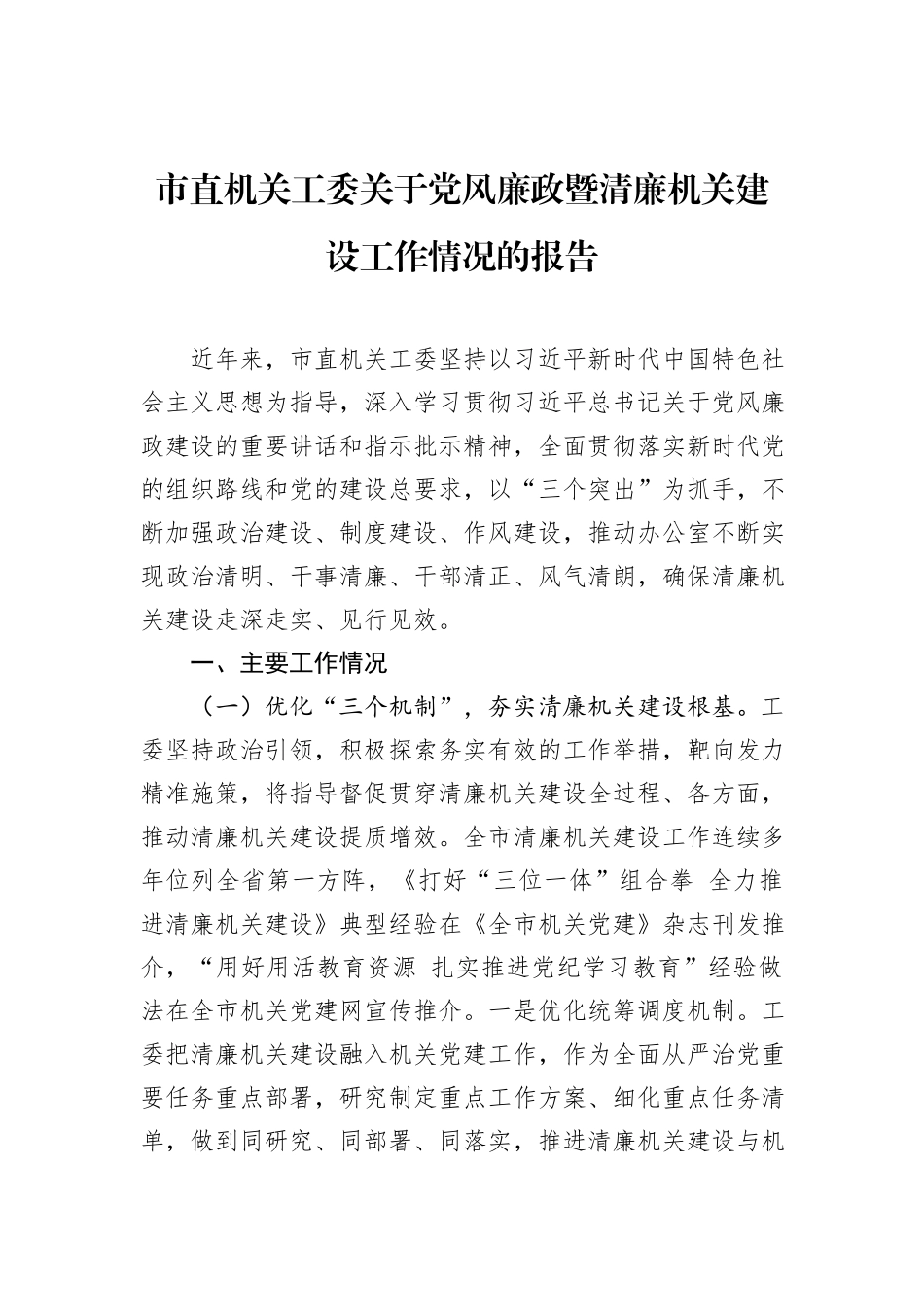 市直机关工委关于党风廉政暨清廉机关建设工作情况的报告_第1页