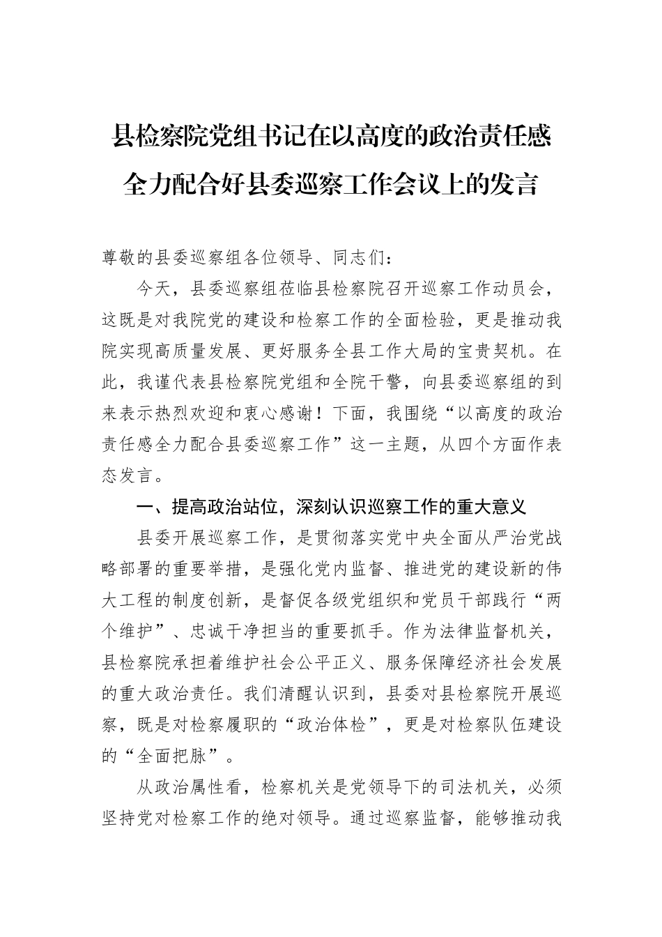 县检察院党组书记在以高度的政治责任感全力配合好县委巡察工作会议上的发言_第1页