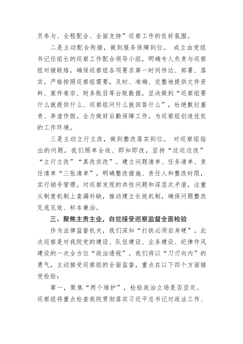 县检察院党组书记在以高度的政治责任感全力配合好县委巡察工作会议上的发言_第3页