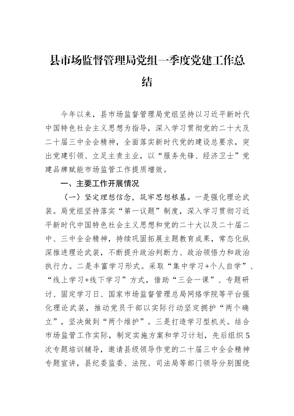 县市场监督管理局党组一季度党建工作总结_第1页