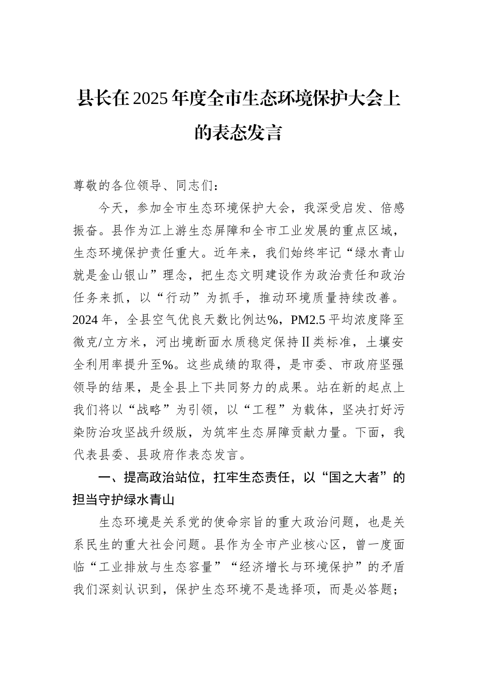 县长在2025年度全市生态环境保护大会上的表态发言_第1页