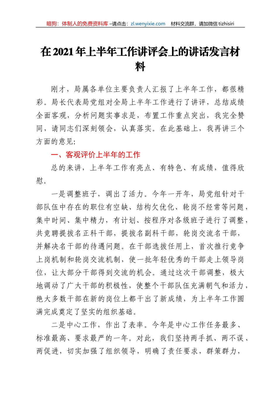 领导干部在2021年上半年工作讲评会上的讲话发言材料_第1页