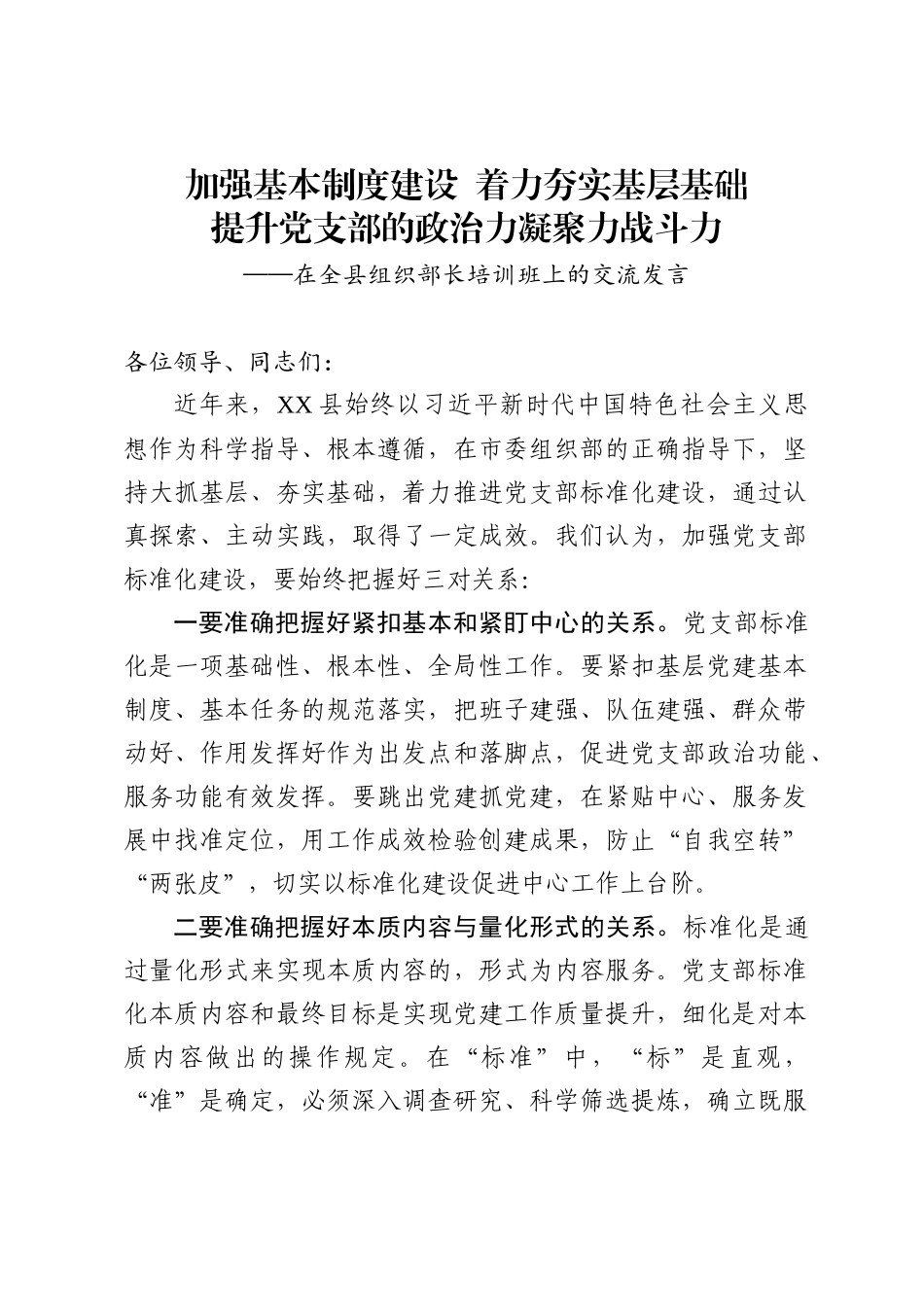加强基本制度建设着力夯实基层基础提升党支部的政治力凝聚力战斗力在全县组织部长培训班上的交流发言(2)_第1页
