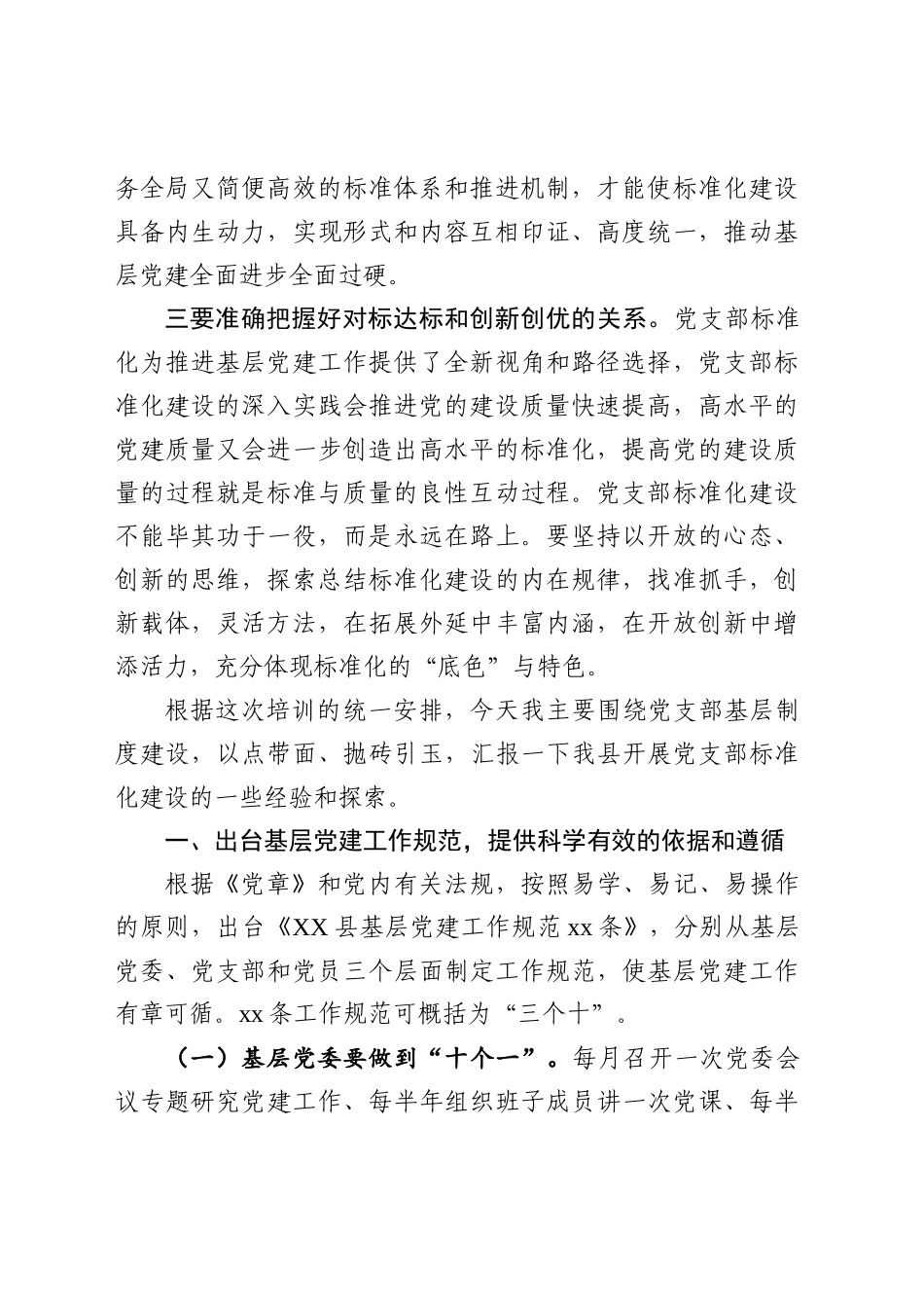 加强基本制度建设着力夯实基层基础提升党支部的政治力凝聚力战斗力在全县组织部长培训班上的交流发言(2)_第2页
