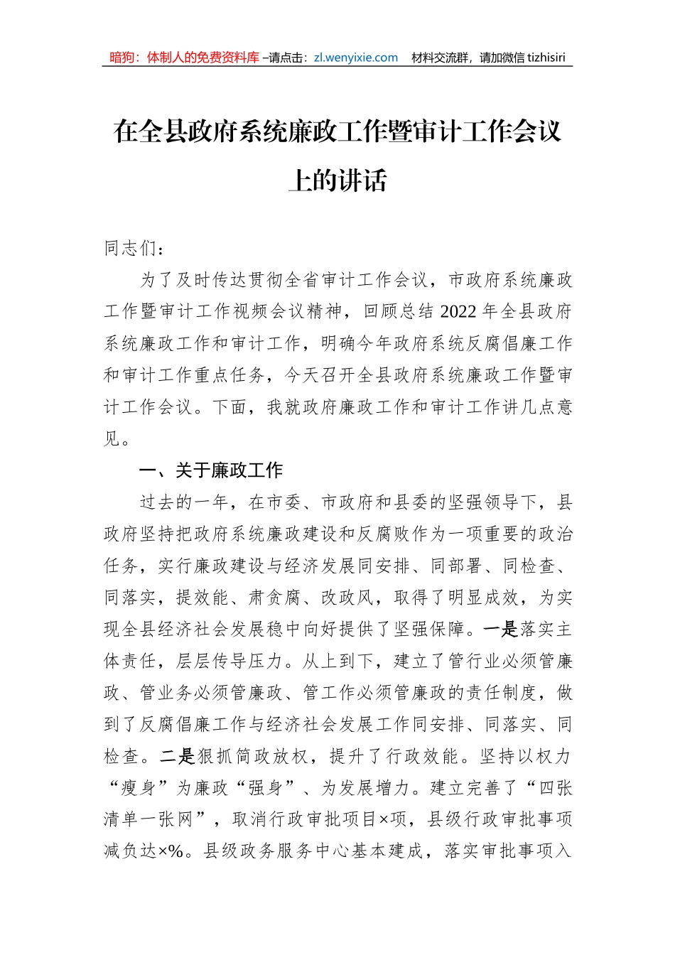 在全县政府系统廉政工作暨审计工作会议上的讲话_第1页