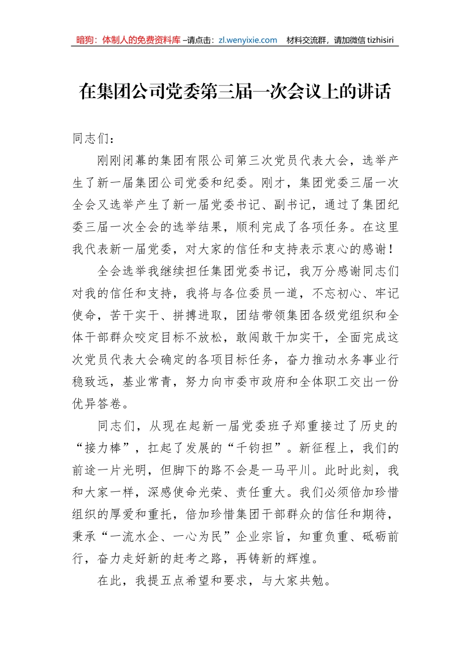 在集团公司党委第三届一次会议上的讲话_第1页