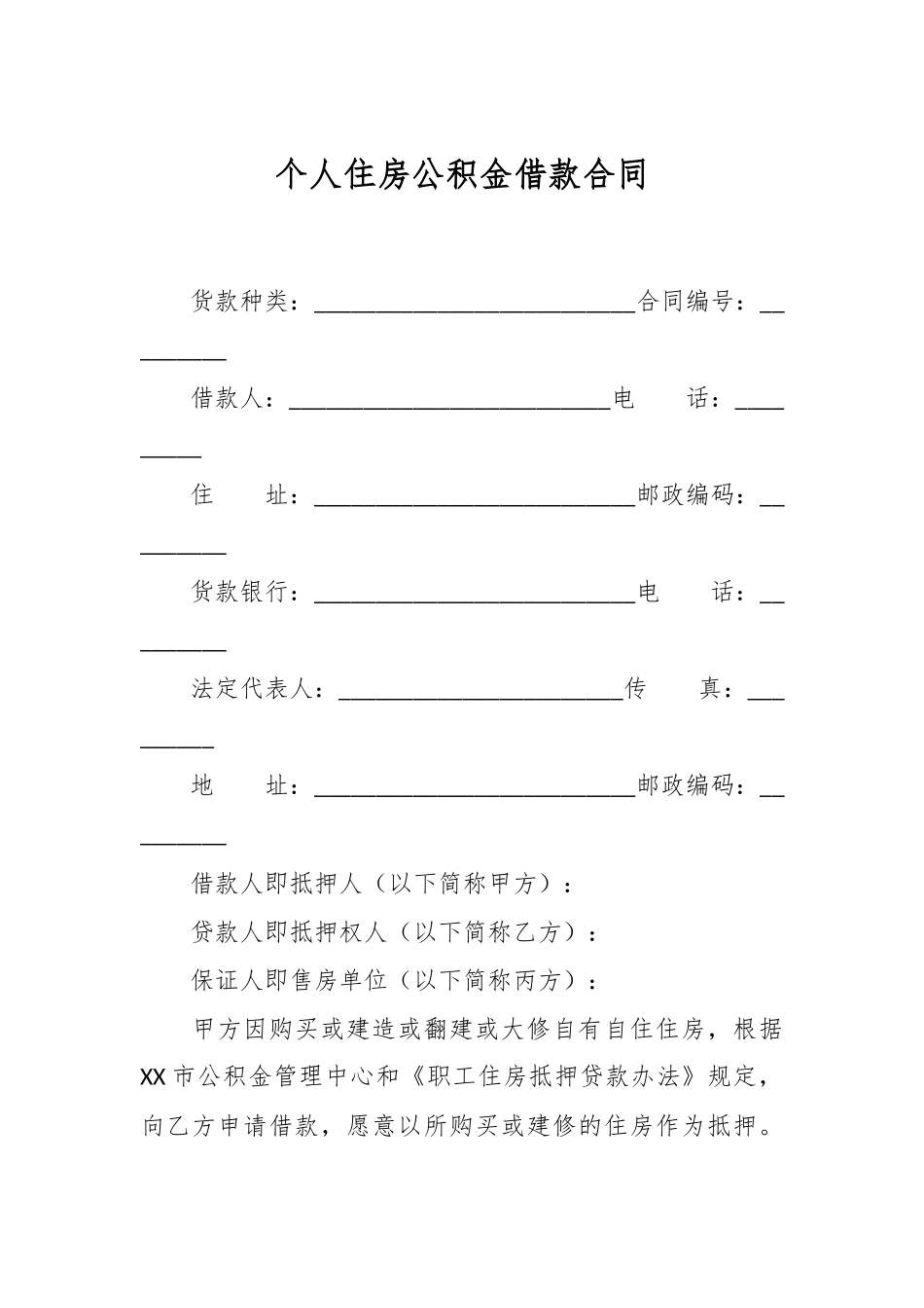 个人住房公积金借款合同_第1页