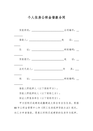 个人住房公积金借款合同