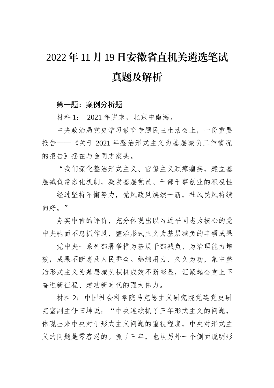 2022年11月19日安徽省直机关遴选笔试真题及解析_第1页