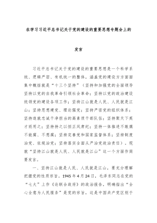 在学习习近平总书记关于党的建设的重要思想专题会上的发言(3)
